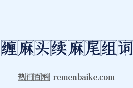 缠麻头续麻尾组词是什么意思的图片